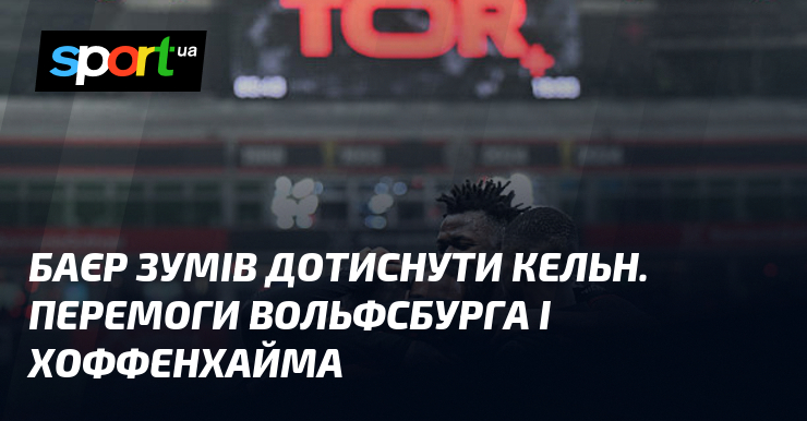Баєр зумів дотиснути Кельн. Перемоги Вольфсбурга і Хоффенхайма