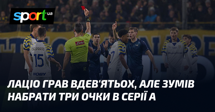 Лаціо грав вдев'ятьох, однак зумів зачерпнути три очки в Серії A