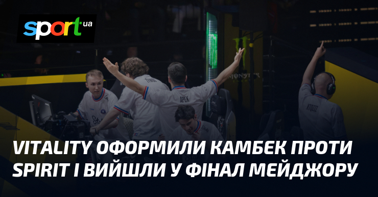 Vitality оформили камбек порівняно з ким Spirit і вийшли у фінал мейджору