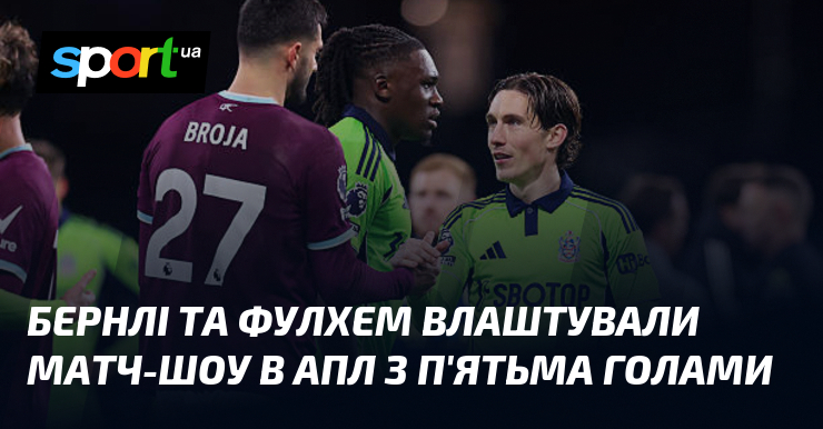 Бернлі та Фулхем влаштували змагання-бенефіс в АПЛ з п'ятьма голами