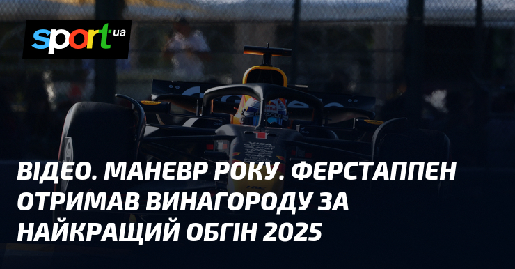 ВІДЕО. Крок року. Ферстаппен отримав винагороду тягти відмінний обгін 2025