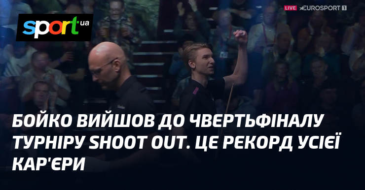Бойко вийшов до чвертьфіналу турніру Shoot Out. Це спрт усієї кар'єри