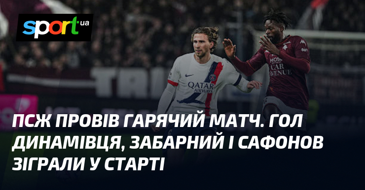 ПСЖ провів крижаний змагання. Гол динамівця, Скучний і Сафонов зіграли у старті