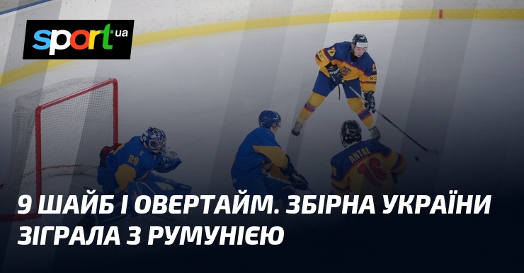 9 шайб і овертайм. Збірна України зіграла з Румунією