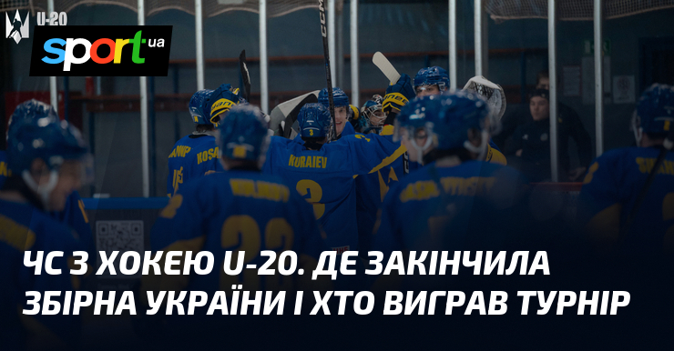 ЧС з хокею U-20. Де закінчила збірна України і хто виграв турнір