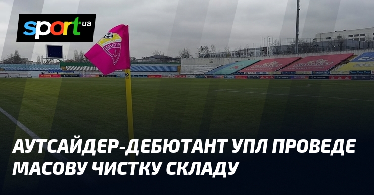 Аутсайдер-дебютант УПЛ проведе масову чистку складу