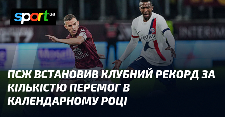 ПСЖ встановив клубний спрт тягти кількістю перемог в календарному році