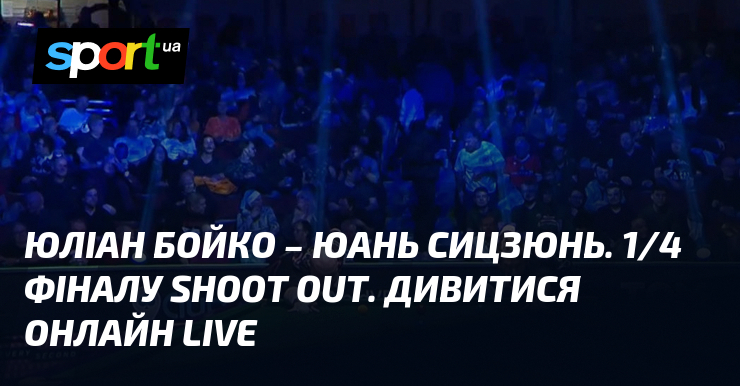 Юліан Бойко – Юань Сицзюнь. 1/4 фіналу Shoot Out. Дивитися онлайн LIVE