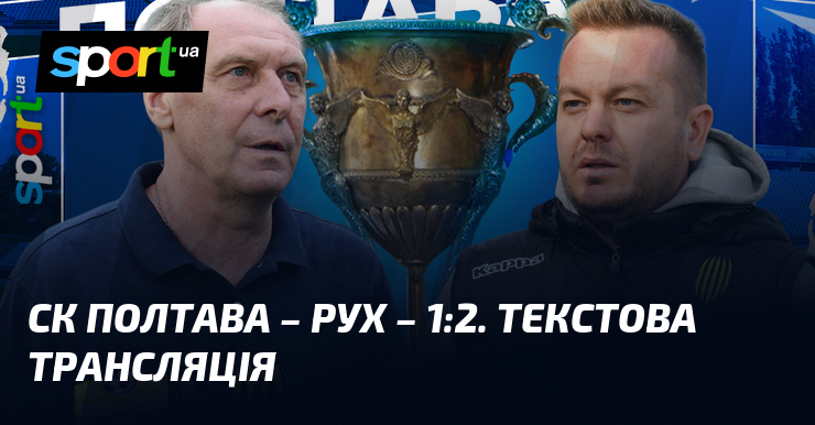 СК Полтава – Рухання. Текстова трансляція матчу