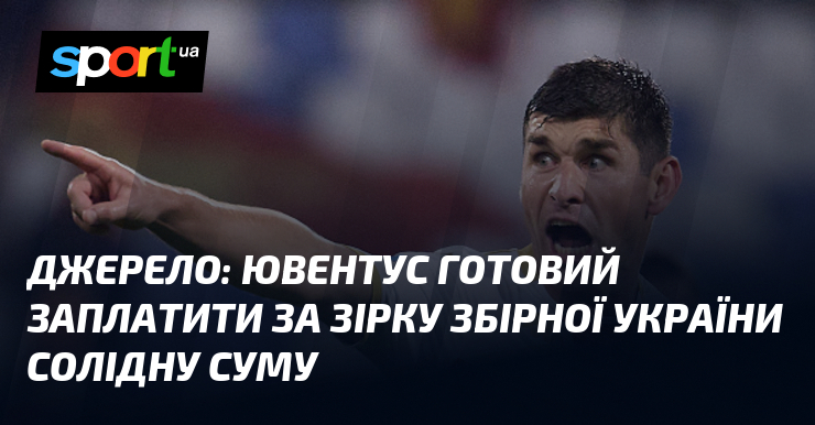 Джерело: Ювентус готів заплатити тягти зірку збірної України солідну суму