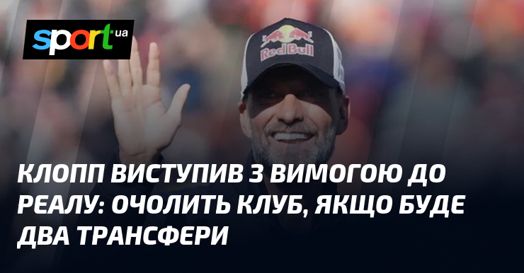 Клопп виступив з вимогою до Реалу: очолить стегно, коли годі два трансфери