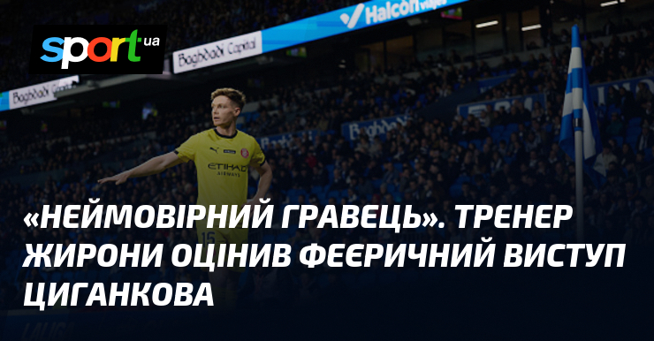 «Страшенно високий партнер». Тренер Жирони оцінив феєричний шпень Циганкова