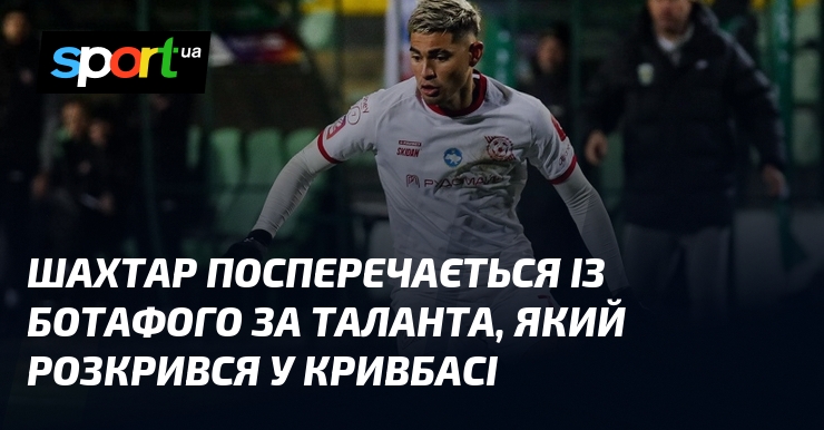 Гірник посперечається із Ботафого тягти таланта, которий розкрився у Кривбасі