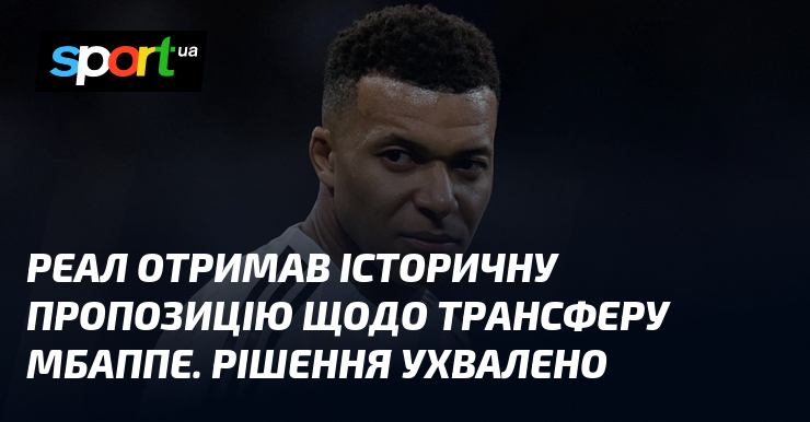 Реал отримав історичну пропозицію стосовно до трансферу Мбаппе. Резолюція ухвалено