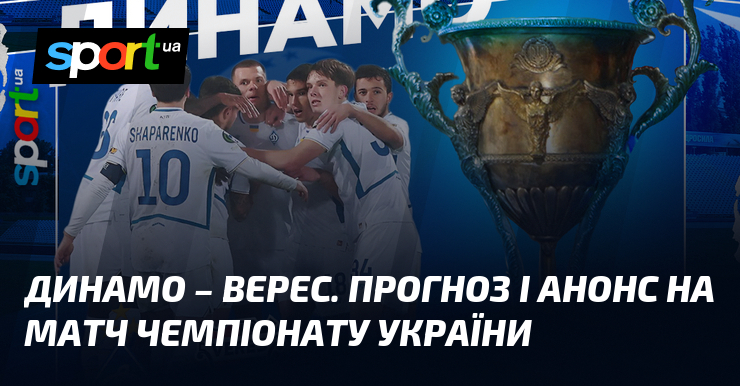 Динамо – Верес. Прогноз і анонс візьми змагання чемпіонату України