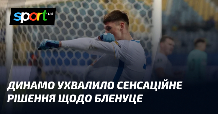 Динамо ухвалило сенсаційне резолюція стосовно до Бленуце