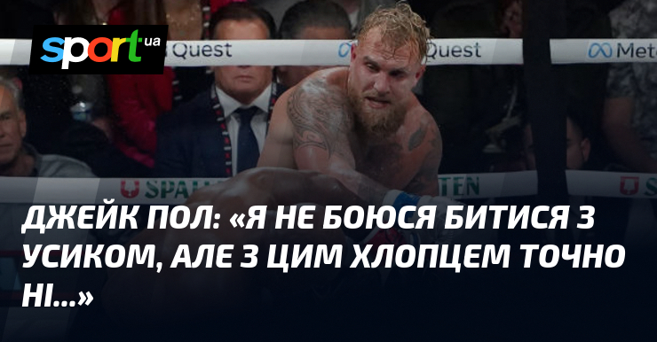 Джейк ПОЛ: «Я не боюся щебетати з Усиком, однак з цим хлопцем достоту ні...»