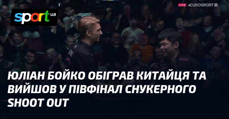 Юліан Бойко обіграв китайця та вийшов у півфінал снукерного Shoot Out