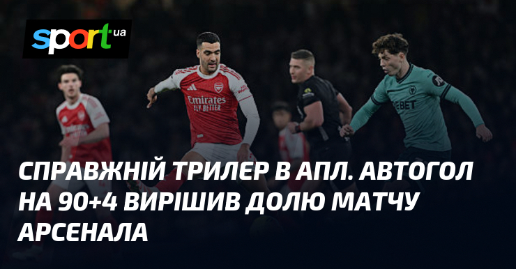 Дійсний трилер в АПЛ. Автогол візьми 90+4 вирішив долю матчу Арсенала