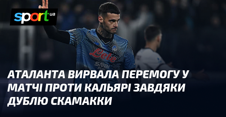Аталанта вирвала перемогу у матчі порівняно з ким Кальярі дякуючи дублю Скамакки