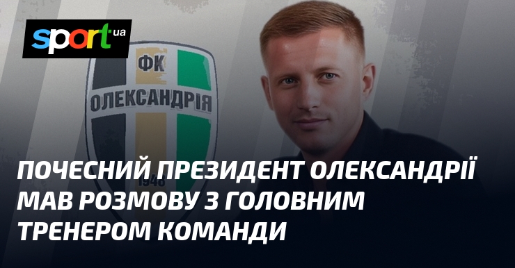 Гідний пошани президент Олександрії мав розмову з головним тренером команди