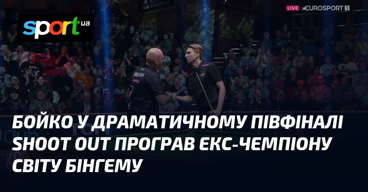 Бойко у драматичному півфіналі Shoot Out програв екс-чемпіону світу Бінгему
