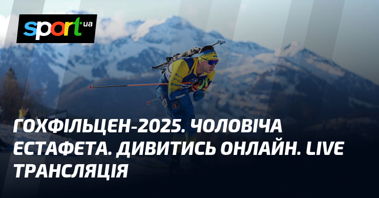 Гохфільцен-2025. Чоловіча естафета. Дивитись онлайн. LIVE трансляція