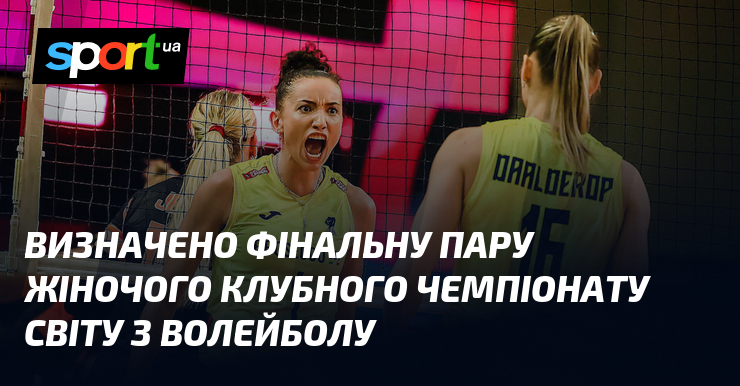 Визначено фінальну пару жіночого Клубного чемпіонату світу з волейболу