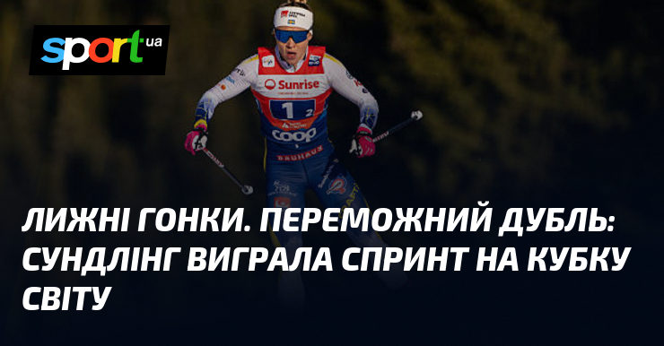 Лижні гонки. Звитяжний дубль: Сундлінг виграла спринт візьми Кубку світу