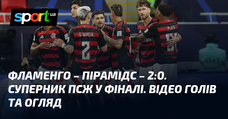 Фламенго – Пірамідс – 2:0. Конкурент ПСЖ у фіналі. Відео голів та ознайомлення