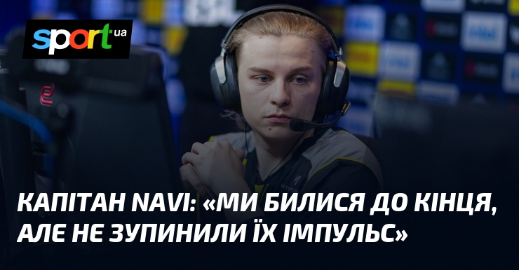 Судноводій NAVI: «Ми билися до кінця, однак не зупинили їх спонука»