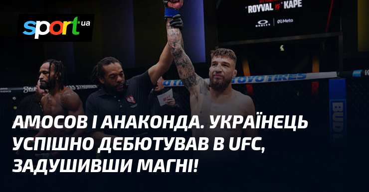 Амосов і анаконда. Українець успішно дебютував в UFC, задушивши Магні!