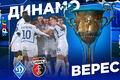 Динамо – Верес. Прогноз і анонс на матч чемпіонату України
