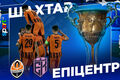 Шахтар – Епіцентр. Прогноз і анонс на матч чемпіонату України