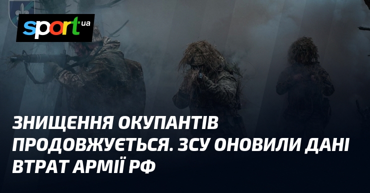 Знищування окупантів продовжується. ЗСУ оновили дані втрат армії рф