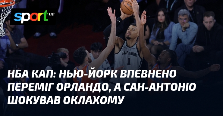 НБА Кап: Нью-Йорк впевнено переміг Орландо, а Сан-Антоніо шокував Оклахому