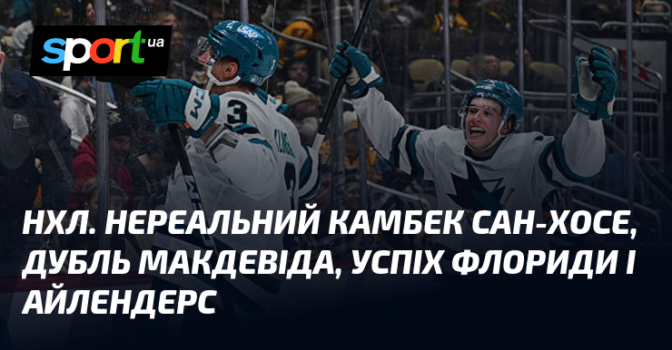 НХЛ. Химерний камбек Сан-Хосе, дубль Макдевіда, перемога Флориди і Айлендерс
