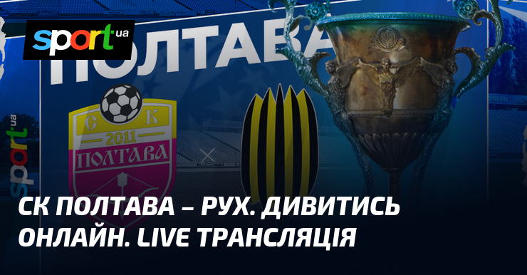 СК Полтава – Рухання. Дивитись онлайн. LIVE трансляція