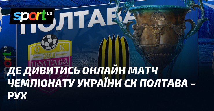 Де дивитись онлайн змагання чемпіонату України СК Полтава – Рухання