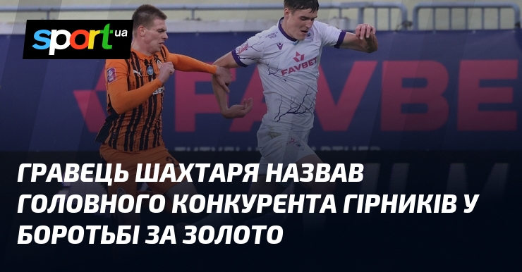Партнер Шахтаря назвав головного конкурента гірників у боротьбі тягти утіха