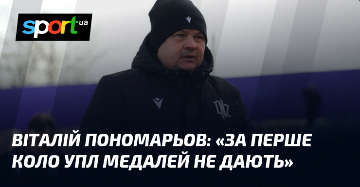 Віталій ПОНОМАРЬОВ: «Тягти насамперед танчик УПЛ медалей не дають»