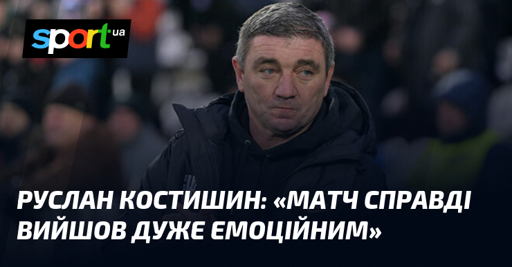 Руслан КОСТИШИН: «Змагання правду кажучи вийшов дуже емоційним»