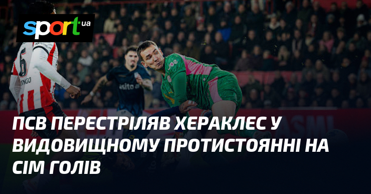 ПСВ перестріляв Хераклес у видовищному протистоянні візьми сім голів