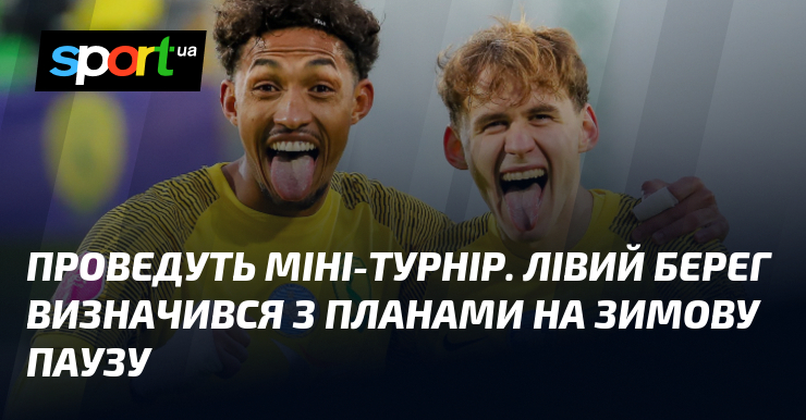 Проведуть міні-турнір. Реакційний консервативний Кайма визначився з планами візьми зимову паузу