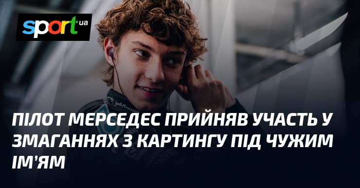 Літун Мерседес прийняв участь у змаганнях з картингу тяти чужим ім’ям