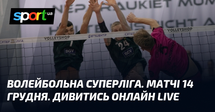 Волейбольна Суперліга. Матчі 14 грудня. Дивитись онлайн LIVE