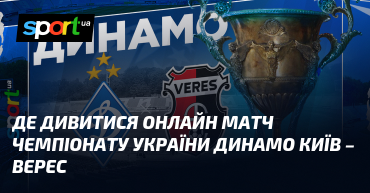 Де дивитися онлайн змагання чемпіонату України Динамо Київ – Верес