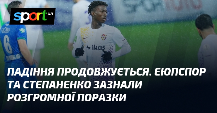 Падіння продовжується. Еюпспор та Степаненко зазнали розгромної поразки