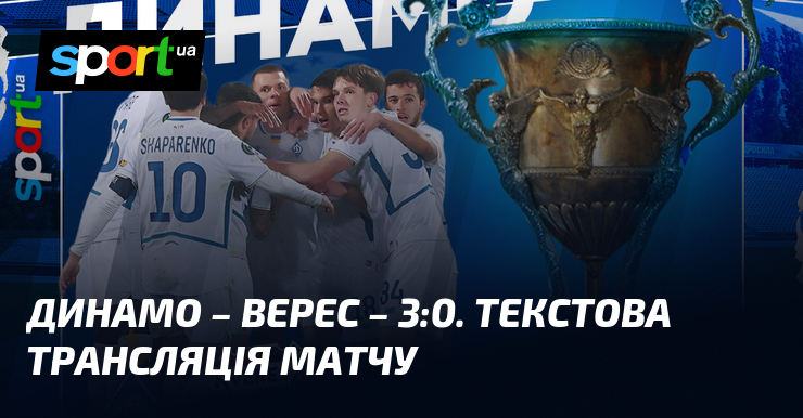 Динамо – Верес. Текстова трансляція матчу