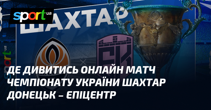 Де дивитись онлайн змагання чемпіонату України Гірник Донецьк – Епіцентр